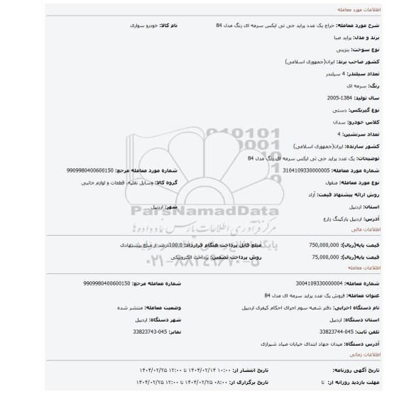 مزایده، یک عدد پراید جی تی ایکس سرمه ای رنگ مدل 84