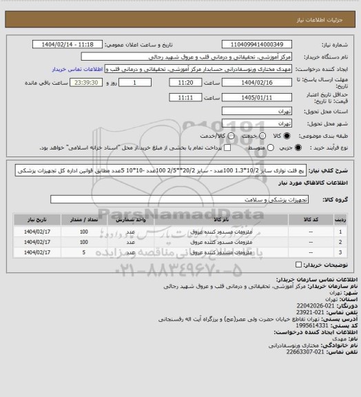 استعلام پچ فلت نواری سایز 10/2*1.3 100عدد - سایز 20/2**2/5 100عدد -10*10 5عدد مطابق قوانین اداره کل تجهیزات پزشکی