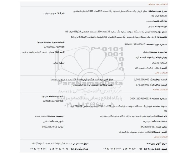 مزایده، فروش یک دستگاه سواری سایپا رنگ سفید 132مدل 1390بشماره انتظامی 29و628 ایران 82