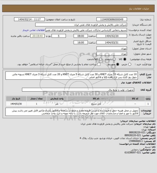 استعلام 10 عدد کابل شبکه 10 متری KNET و 30 عدد کابل شبکه 5 متری KNET و 20 عدد کابل شبکه 3 متری KNET   تسوبه مالی چهل روز کاری پس از دریافت کالا و فاکتور اصلی