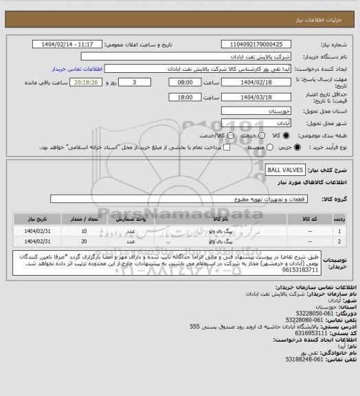 استعلام BALL VALVES