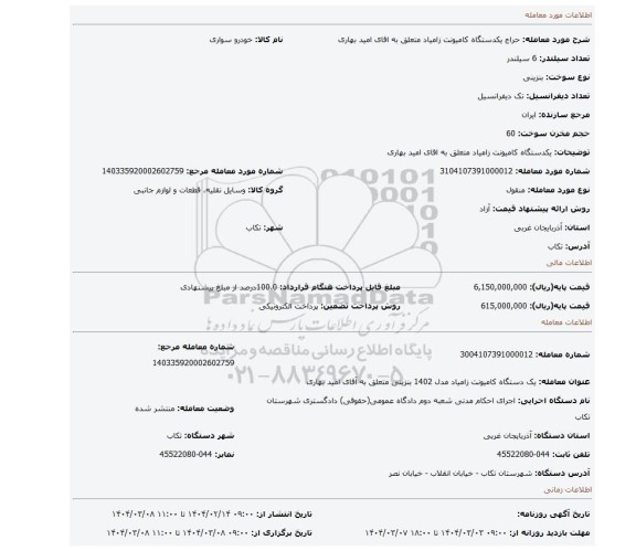 مزایده، یکدستگاه کامیونت زامیاد متعلق به اقای امید بهاری