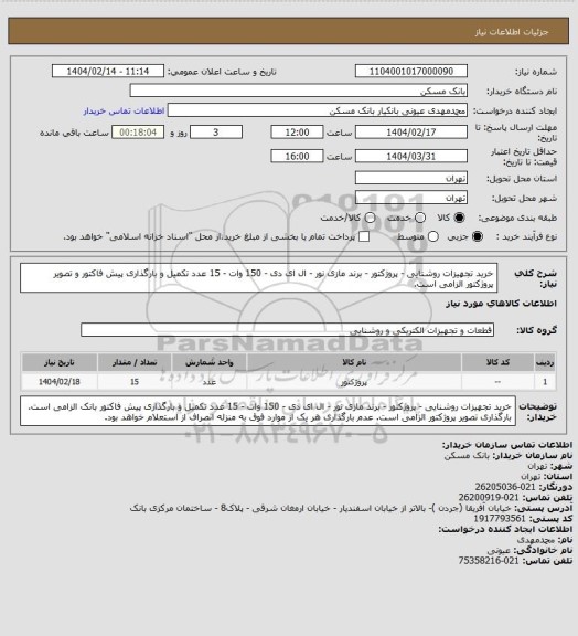 استعلام خرید تجهیزات روشنایی - پروژکتور - برند مازی نور - ال ای دی - 150 وات - 15 عدد
تکمیل و بارگذاری پیش فاکتور و تصویر پروژکتور الزامی است.