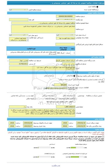مناقصه، مناقصه عمومی یک مرحله ای امور خدماتی، پشتیبانی و ...