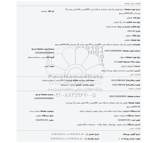 مزایده، فروش یک واحد دامداری به پلاک ثبتی 391فرعی از 46 اصلی بخش 15 بمساحت 4044.36متر مربع