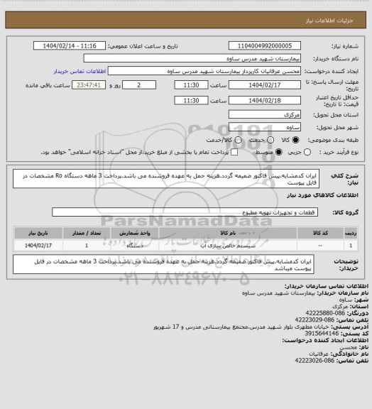 استعلام ایران کدمشابه.پیش فاکتور ضمیمه گردد.هزینه حمل به عهده فروشنده می باشد.پرداخت 3 ماهه دستگاه Ro مشخصات در فایل پیوست