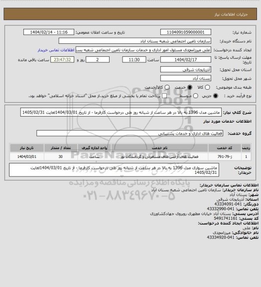 استعلام ماشین مدل 1396 به بالا در هر ساعت از شبانه روز طی درخواست کارفرما - از تاریخ 1404/03/01لغایت 1405/02/31
