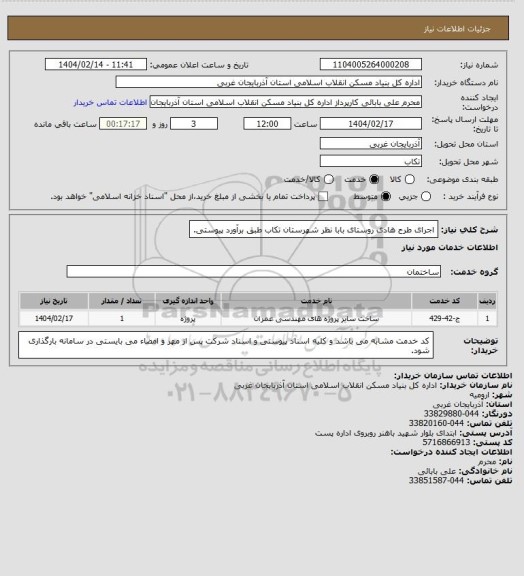 استعلام اجرای طرح هادی روستای بابا نظر شهرستان تکاب طبق برآورد پیوستی.
