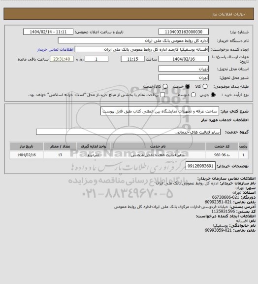 استعلام ساخت غرفه و تجهیزات نمایشگاه بین المللی کتاب طبق فایل پیوست