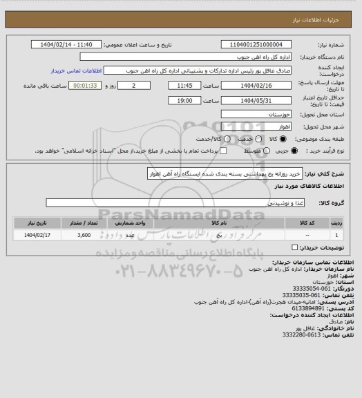 استعلام خرید روزانه یخ بهداشتی بسته بندی شده ایستگاه راه آهن اهواز