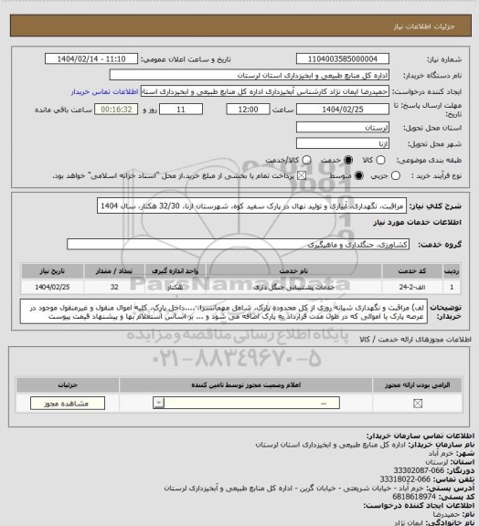 استعلام مراقبت، نگهداری، آبیاری و تولید نهال در پارک سفید کوه، شهرستان ازنا، 32/30 هکتار، سال 1404
