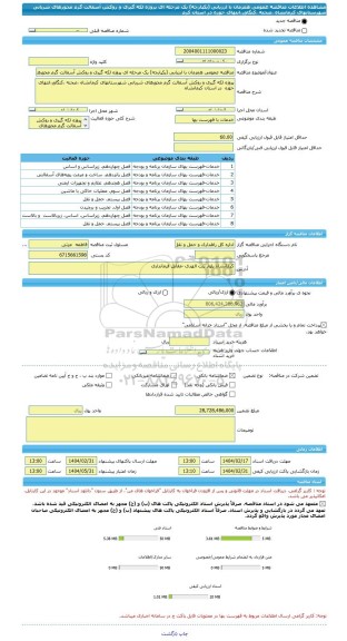 مناقصه، مناقصه عمومی همزمان با ارزیابی (یکپارچه) یک مرحله ای پروژه لکه گیری و روکش آسفالت گرم محورهای شریانی شهرستانهای کرمانشاه ،صحنه ،کنگاور،انتهای حوزه  در استان کرم