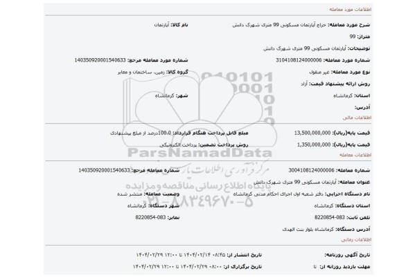 مزایده، آپارتمان مسکونی 99 متری شهرک دانش