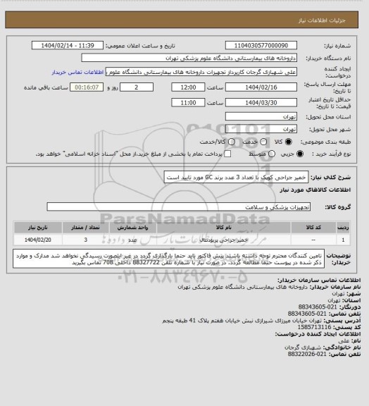 استعلام خمیر جراحی کوپک با تعداد 3 عدد
برند GC مورد تایید است