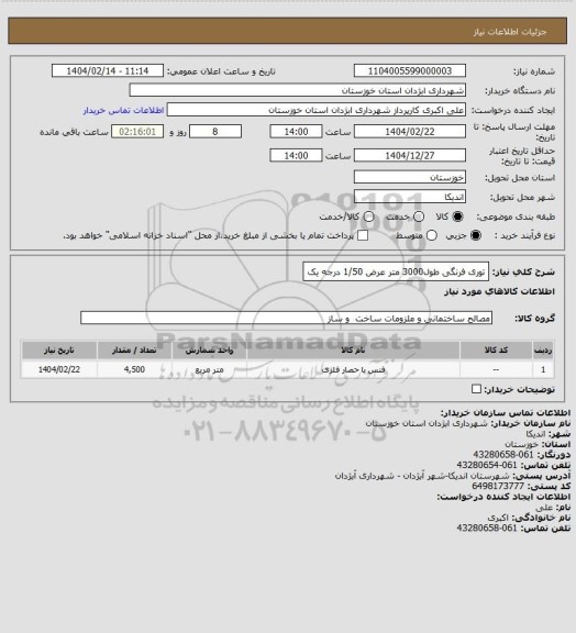 استعلام توری فرنگی طول3000 متر عرض 1/50 درجه یک