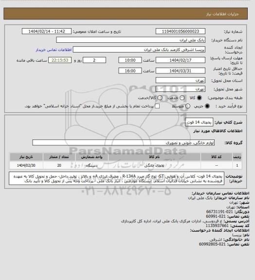 استعلام یخچال 14 فوت