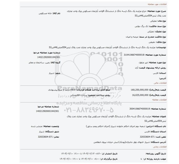 مزایده، مزایده یک دانگ ازسه دانگ از ششدانگ 9واحد آپارتمان مسکونی ویک واحد تجاری تحت پلاک ثبتی554اصلی46الی53