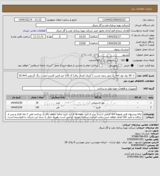 استعلام 1- 30 رول نوار pvc یک میل بدون چسب ( آچیک فندق براق) 
2-  120 متر قرنیز کابینت محدب رنگ گردویی 22.4ml