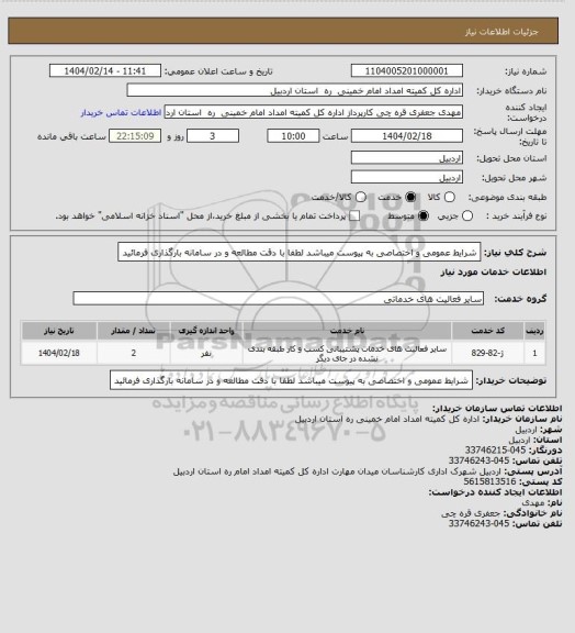 استعلام شرایط عمومی و اختصاصی به پیوست میباشد لطفا با دقت مطالعه و در سامانه بارگذاری فرمائید