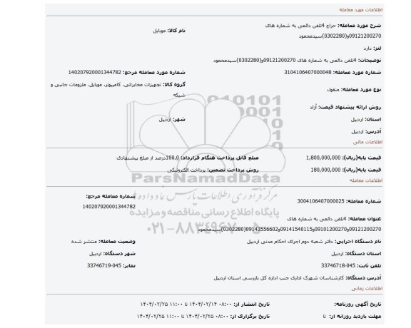 مزایده، 4تلفن  دائمی  به شماره های 09121200270و(0302280)سیدمحمود