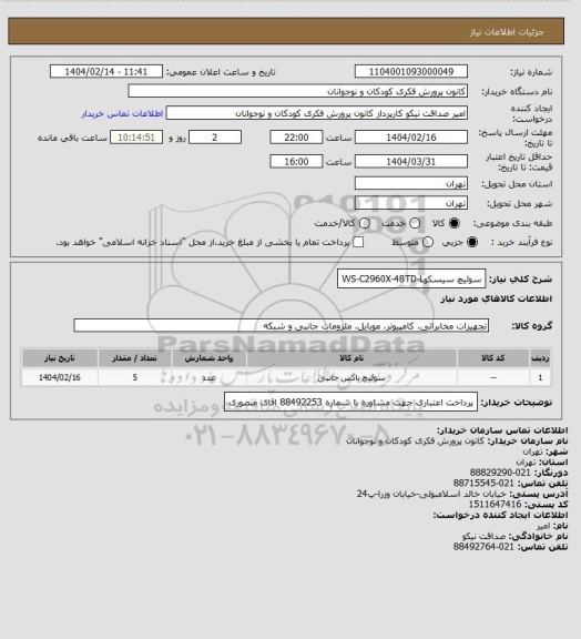 استعلام سوئیچ سیسکوWS-C2960X-48TD-L