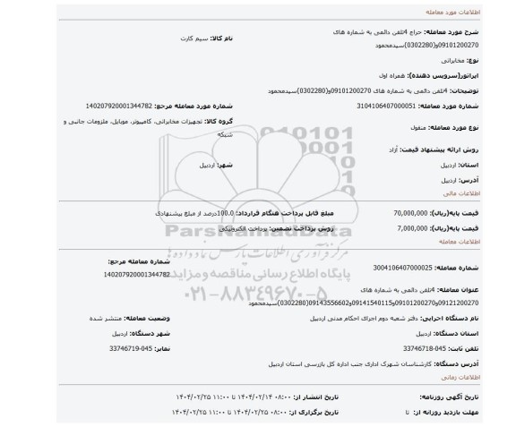 مزایده، 4تلفن  دائمی  به شماره های 09101200270و(0302280)سیدمحمود