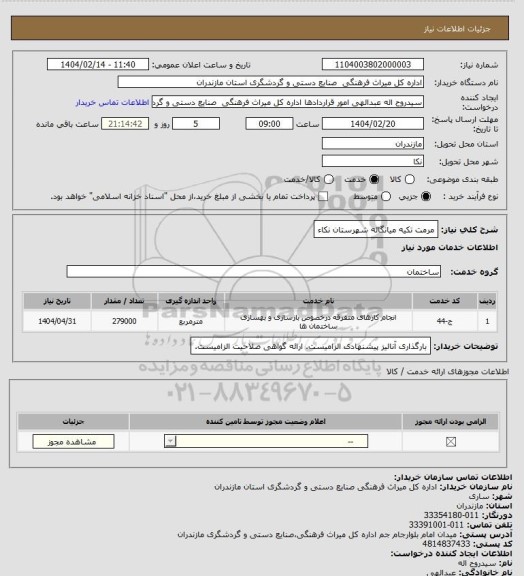 استعلام مرمت تکیه میانگاله شهرستان نکاء