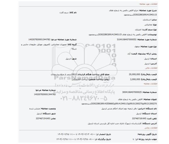 مزایده، 4تلفن  دائمی  به شماره های 09141540115(0302280)سیدمحمود