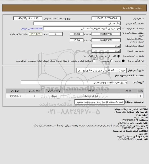 استعلام خرید یکدستگاه کارواش طبق پیش فاکتور پیوستی