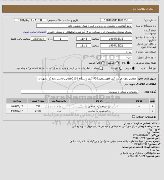 استعلام  مطابق نمونه مرکز - کاور فلورسکوپی750- کاور دستگاه 2100-مطابق قوانین اداره کل تجهیزات