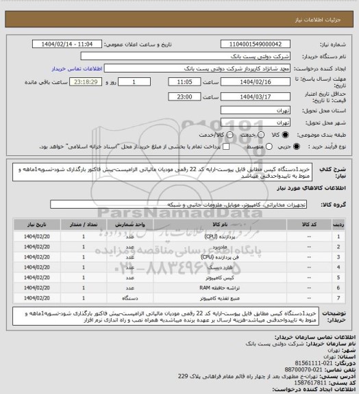 استعلام خرید1دستگاه کیس مطابق فایل پیوست-ارایه کد 22 رقمی مودیان مالیاتی الزامیست-پیش فاکتور بارگذاری شود-تسویه1ماهه و منوط به تاییدواحدفنی میباشد