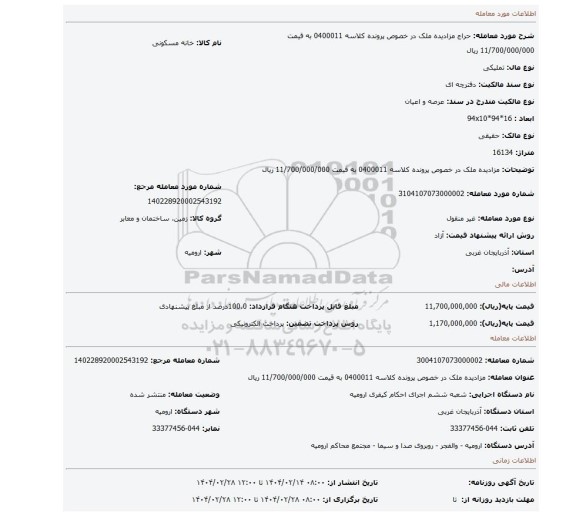 مزایده، مزادیده ملک در خصوص پرونده کلاسه 0400011 به قیمت 11/700/000/000 ریال