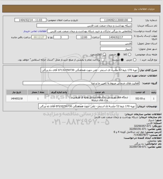 استعلام تهیه 170 بلیط 12 جلسه ای استخر - تلفن جهت هماهنگی 07132250730 آقای ده بزرگی