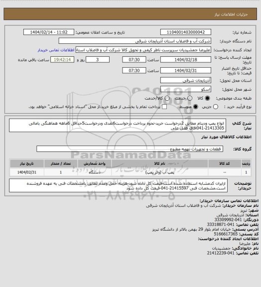 استعلام انواع پمپ ودینام مطابق 2درخواست خرید-نحوه پرداخت درخواست6نقدی ودرخواست5حداقل 6ماهه هماهنگی بامالی 21413305-041اقای فضل علی