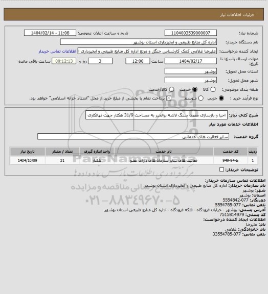 استعلام احیا و بازسازی معدن سنگ لاشه بوالخیر به مساحت 31/9 هکتار جهت نهالکاری