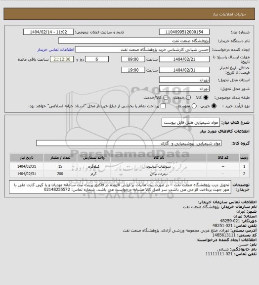 استعلام مواد شیمیایی طبق فایل پیوست