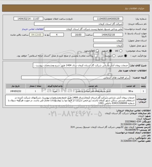 استعلام خدمات پیمان آتش نشانی شرکت گاز استان کرمان سال 1404  طبق شرح ومشخصات پیوست .