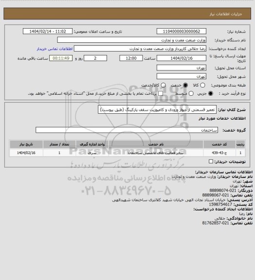 استعلام تعمیر قسمتی از دیوار ورودی و کامپوزیت سقف پارکینگ (طبق پیوست)