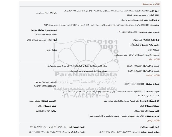 مزایده،  0300310-یک باب ساختمان مسکونی یک طبقه ، واقع در پلاک ثبتی 161 فرعی از 1823 اصلی به مساحت عرصه 187.5