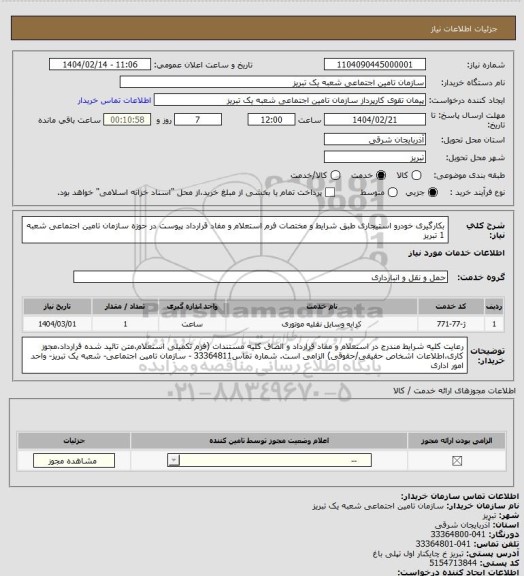 استعلام بکارگیری خودرو استیجاری طبق شرایط و مختصات فرم استعلام و مفاد قرارداد پیوست در حوزه سازمان تامین اجتماعی شعبه 1 تبریز