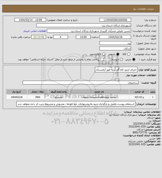 استعلام اجرای اندود کاه گل بدنه قبور آرامستان