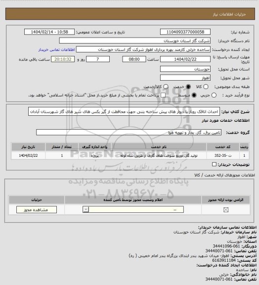 استعلام احداث اتاقک روباز با دیوار های پیش ساخته بتنی جهت محافظت از گیر بکس های شیر های گاز  شهرستان آبادان