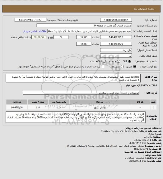 استعلام packing نسوز طبق مشخصات پیوست-ارائه پیش فاکتور مالی و فنی الزامی می باشد -هزینه حمل تا مقصد( نور) به عهده فروشنده می باشد