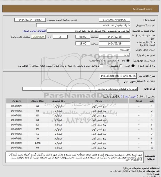 استعلام PRECISION BOLTS AND NUTS