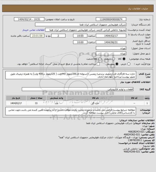 استعلام خازن سه فازگازی فشارضعیف برندصبا زیمنس (استوانه ای)30کیلووار 440ولت ( 25کیلووار در400 ولت) به همراه ترمینال طبق تصویر پیوست-پرداخت چهار ماه اداری.