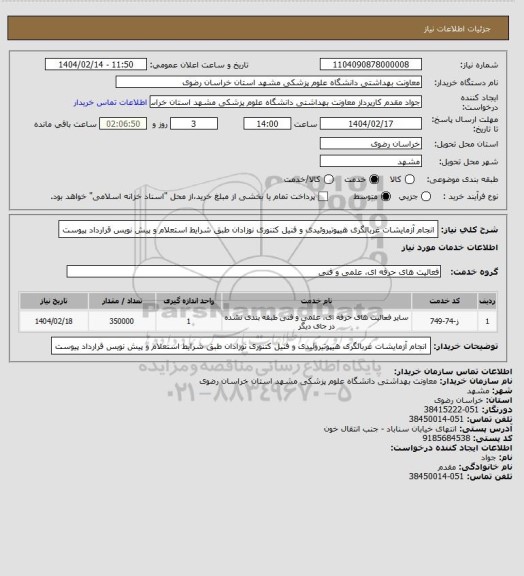 استعلام انجام آزمایشات غربالگری هیپوتیروئیدی و فنیل کتنوری نوزادان طبق شرایط استعلام و پیش نویس قرارداد پیوست