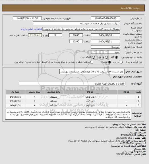 استعلام کولر ایستاده 60- اسپلت 36 و 24 هزار-مطابق مشخصات پیوستی