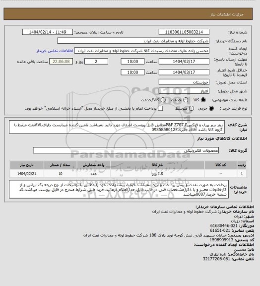 استعلام زینر بریر پپرل و فوکسP&F Z787.Fمطابق فایل پیوست اشتال مورد تائید نمیباشد تامین کننده میبایست دارایAVLنفت مرتبط با گروه کالا باشد آقای جابری09358580127