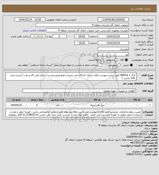استعلام NIPPLE 1  1/2 طبق لیست پیوست
کلیه شرکت کندگان می بایست عضو وندور لیست شرکت ملی گاز و نفت ( لیست بلند AVL  باشند )