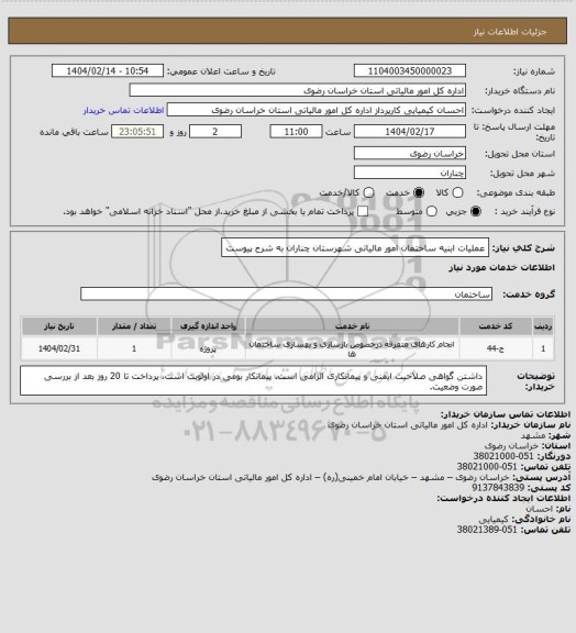 استعلام عملیات ابنیه ساختمان امور مالیاتی شهرستان چناران به شرح پیوست